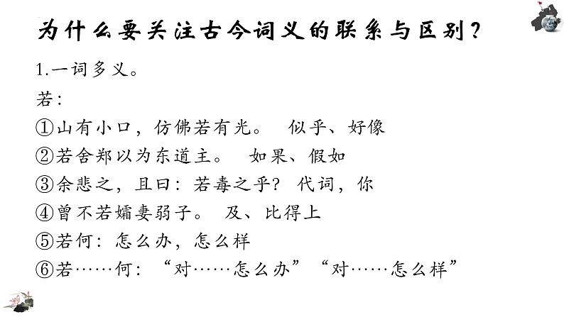 2022-2023学年统编版高中语文必修上册《把握古今词义的联系与区别》课件30张05