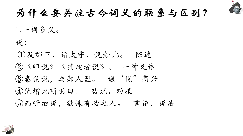 2022-2023学年统编版高中语文必修上册《把握古今词义的联系与区别》课件30张06
