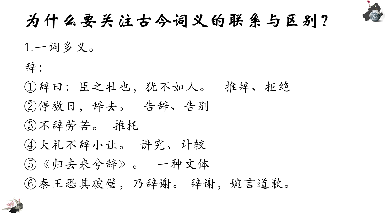 2022-2023学年统编版高中语文必修上册《把握古今词义的联系与区别》课件30张07