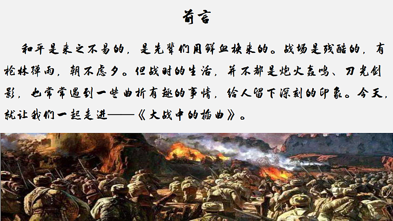 2022-2023学年统编版高中语文选择性必修上册2.2《大战中的插曲》课件30张02
