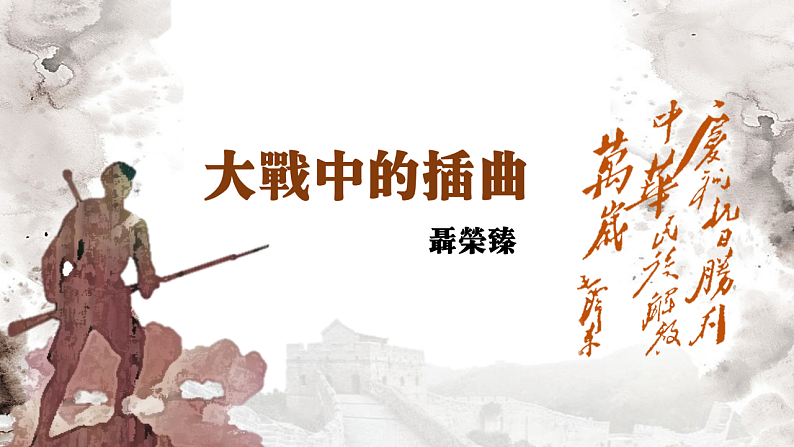 2022-2023学年统编版高中语文选择性必修上册2.2《大战中的插曲》课件30张03