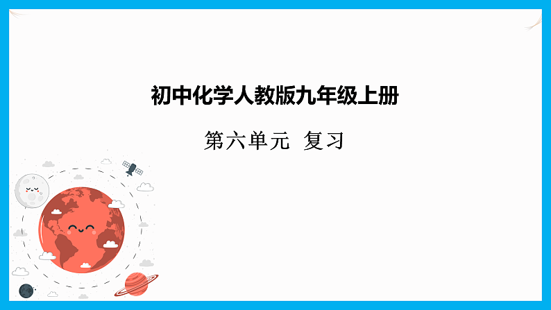 第六单元《单元综合与测试》课件+教案+练习+学案01