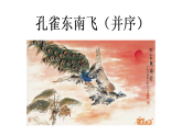 2021-2022学年统编版高中语文选择性必修下册2.《孔雀东南飞》课件32张