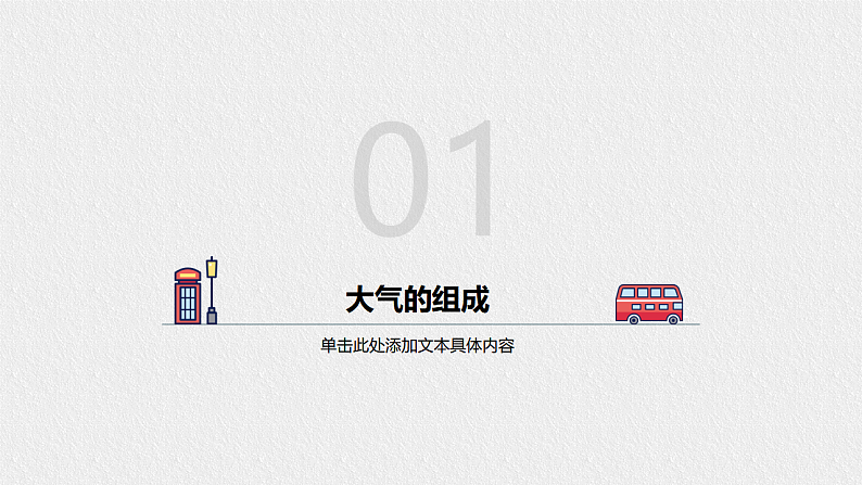 高中地理必修一 2.1大气的组成和垂直分层第一课时课件第6页