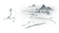 人教统编版选择性必修 上册第二单元6（《老子》四章 *五石之瓠）6.1《老子》四章图文课件ppt