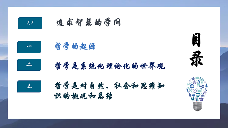 1.1 追求智慧的学问 课件2 必修四 哲学与文化02