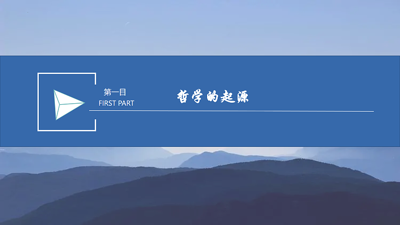 1.1 追求智慧的学问 课件2 必修四 哲学与文化04
