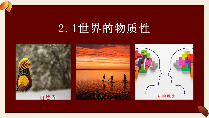 2.1 世界的物质性 课件 5必修四哲学与文化05