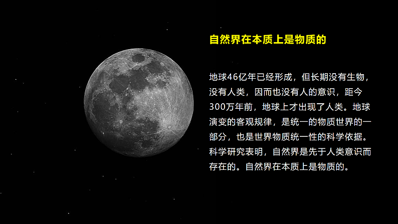 2.1 世界的物质性 课件 5必修四哲学与文化08