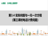 人教七上数学3.4《实际问题与一元一次方程》（第三课时电话计费问题）课件+同步练习