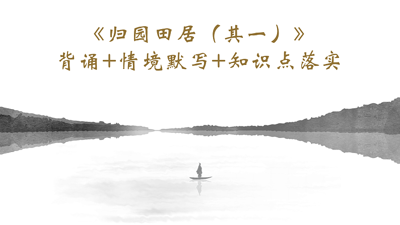 2022-2023学年统编版高中语文必修上册7.2《归园田居（其一）》背诵 情境默写 文言知识落实 课件21张第1页