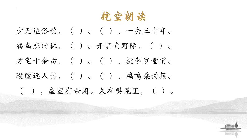 2022-2023学年统编版高中语文必修上册7.2《归园田居（其一）》背诵 情境默写 文言知识落实 课件21张第5页