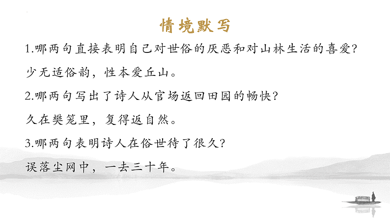 2022-2023学年统编版高中语文必修上册7.2《归园田居（其一）》背诵 情境默写 文言知识落实 课件21张第6页