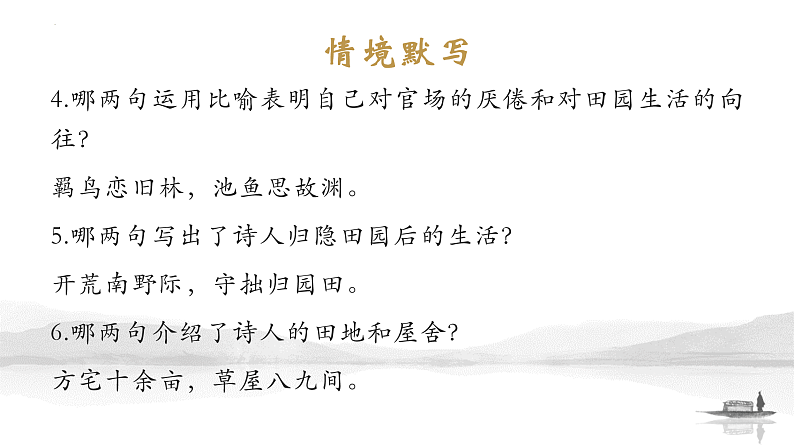 2022-2023学年统编版高中语文必修上册7.2《归园田居（其一）》背诵 情境默写 文言知识落实 课件21张第7页
