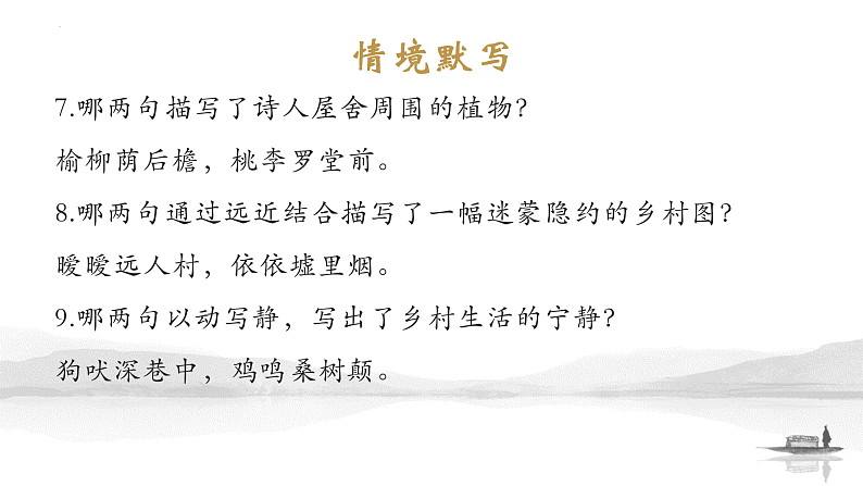 2022-2023学年统编版高中语文必修上册7.2《归园田居（其一）》背诵 情境默写 文言知识落实 课件21张第8页