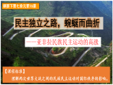 2021-2022学年高中历史统编版（2019）必修中外历史纲要下册第16课 亚非拉民族民主运动的高涨 课件