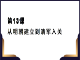 2022-2023学年高中历史统编版（2019）必修中外历史纲要上册第13课 从明朝建立到清军入关  课件