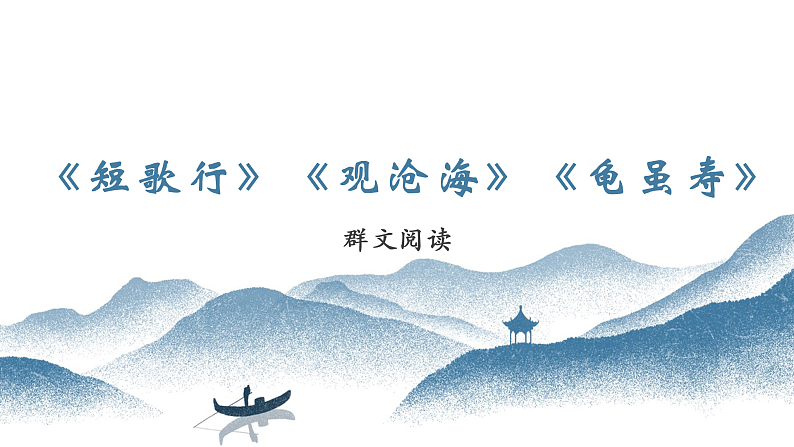 2022—2023学年统编版高中语文必修上册《短歌行》《观沧海》《龟虽寿》群文阅读 课件24张第1页