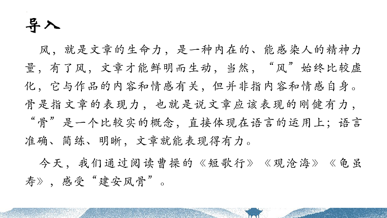 2022—2023学年统编版高中语文必修上册《短歌行》《观沧海》《龟虽寿》群文阅读 课件24张第3页
