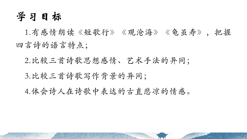 2022—2023学年统编版高中语文必修上册《短歌行》《观沧海》《龟虽寿》群文阅读 课件24张第4页