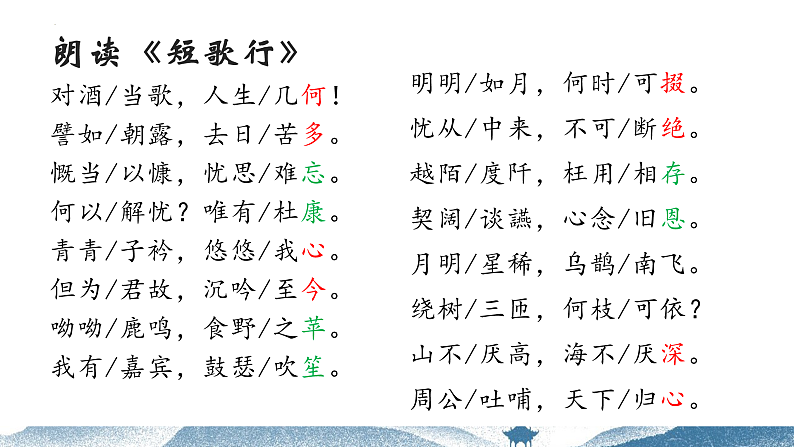 2022—2023学年统编版高中语文必修上册《短歌行》《观沧海》《龟虽寿》群文阅读 课件24张第6页