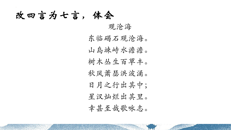 2022—2023学年统编版高中语文必修上册《短歌行》《观沧海》《龟虽寿》群文阅读 课件24张第8页