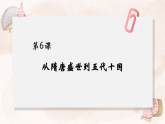 2022-2023学年统编版（2019）高中历史必修中外历史纲要上册第6课 从隋唐盛世到五代十国 课件