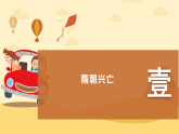 2022-2023学年统编版（2019）高中历史必修中外历史纲要上册第6课 从隋唐盛世到五代十国 课件