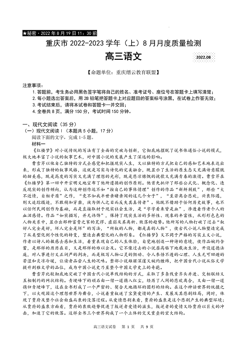 重庆市缙云教育联盟2022-2023学年高三8月质量检测语文试题第1页
