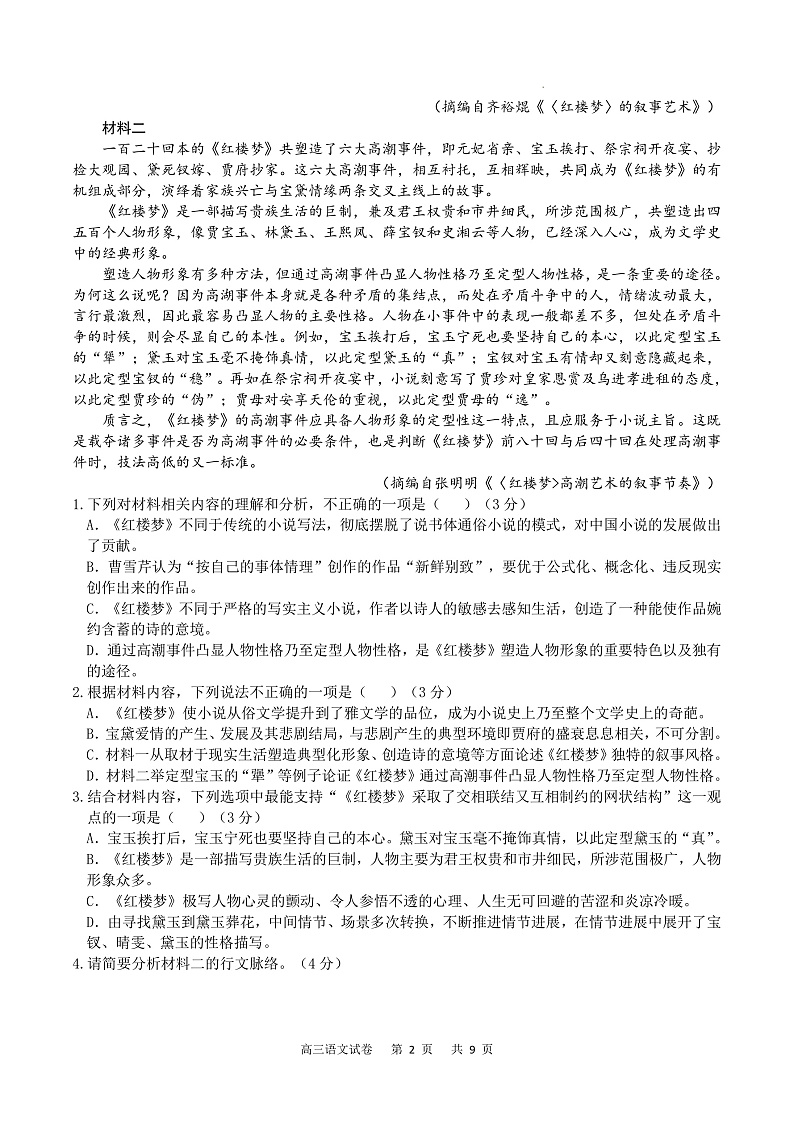重庆市缙云教育联盟2022-2023学年高三8月质量检测语文试题第2页