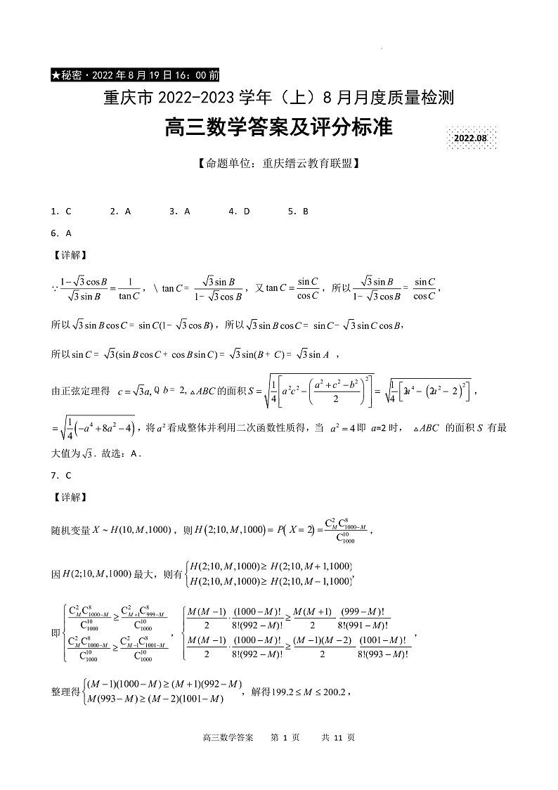 2023重庆市缙云教育联盟高三8月质量检测数学试题含答案01
