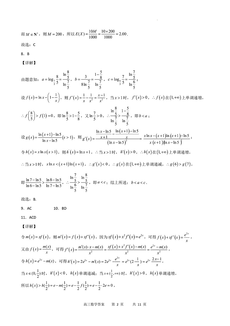 2023重庆市缙云教育联盟高三8月质量检测数学试题含答案02