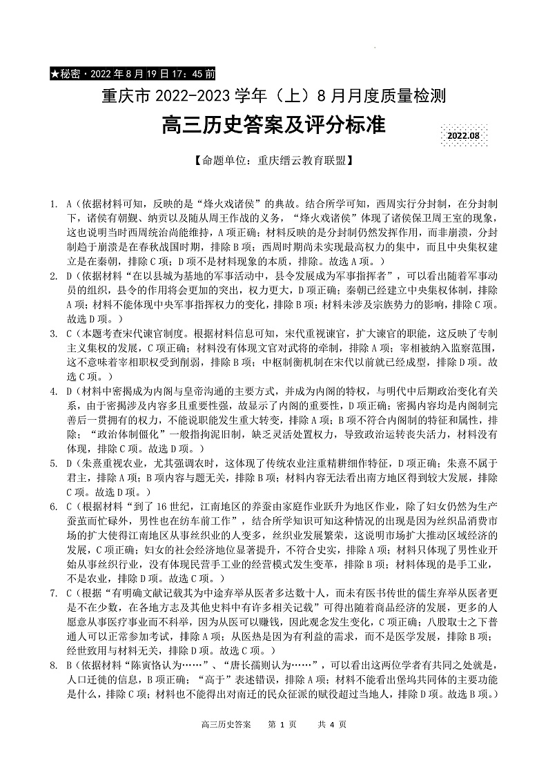 2023重庆市缙云教育联盟高三8月质量检测历史试题含答案01