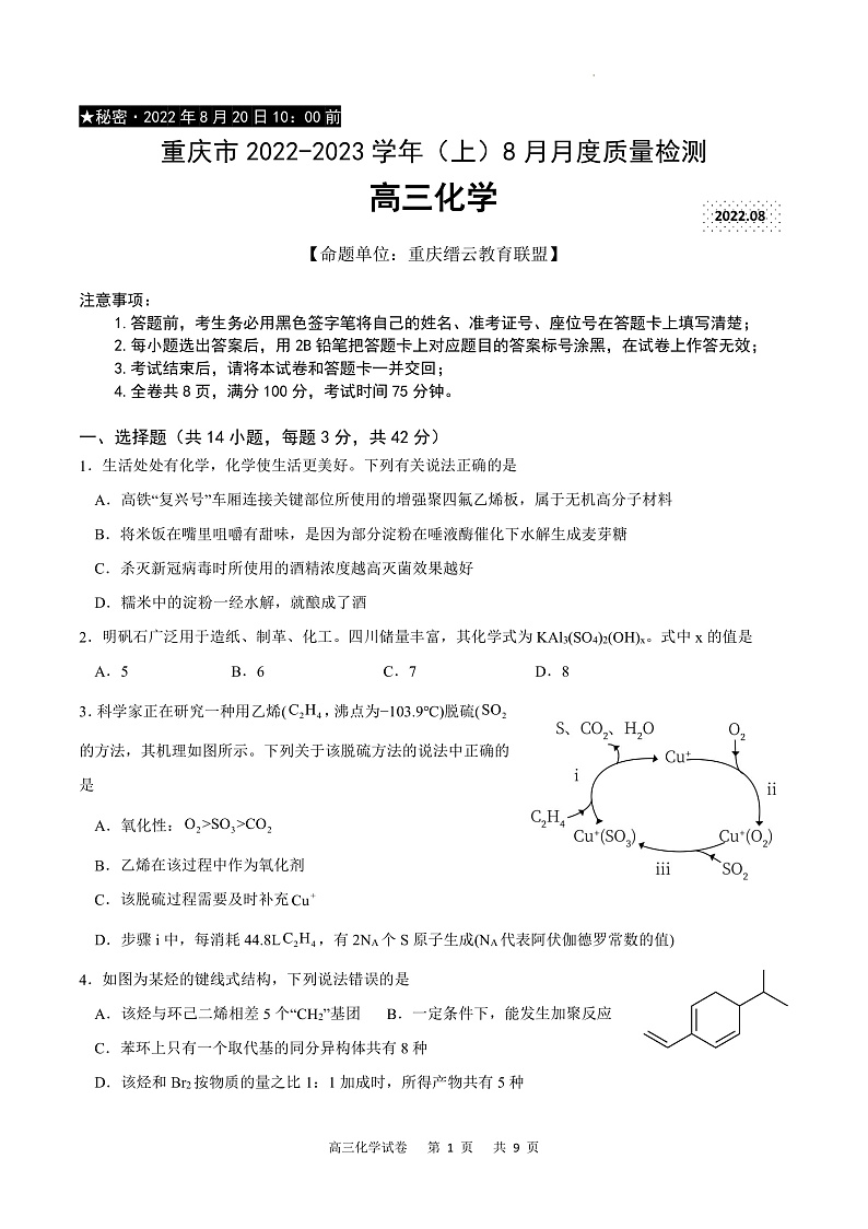 重庆市缙云教育联盟2022-2023学年高三8月质量检测化学试题第1页