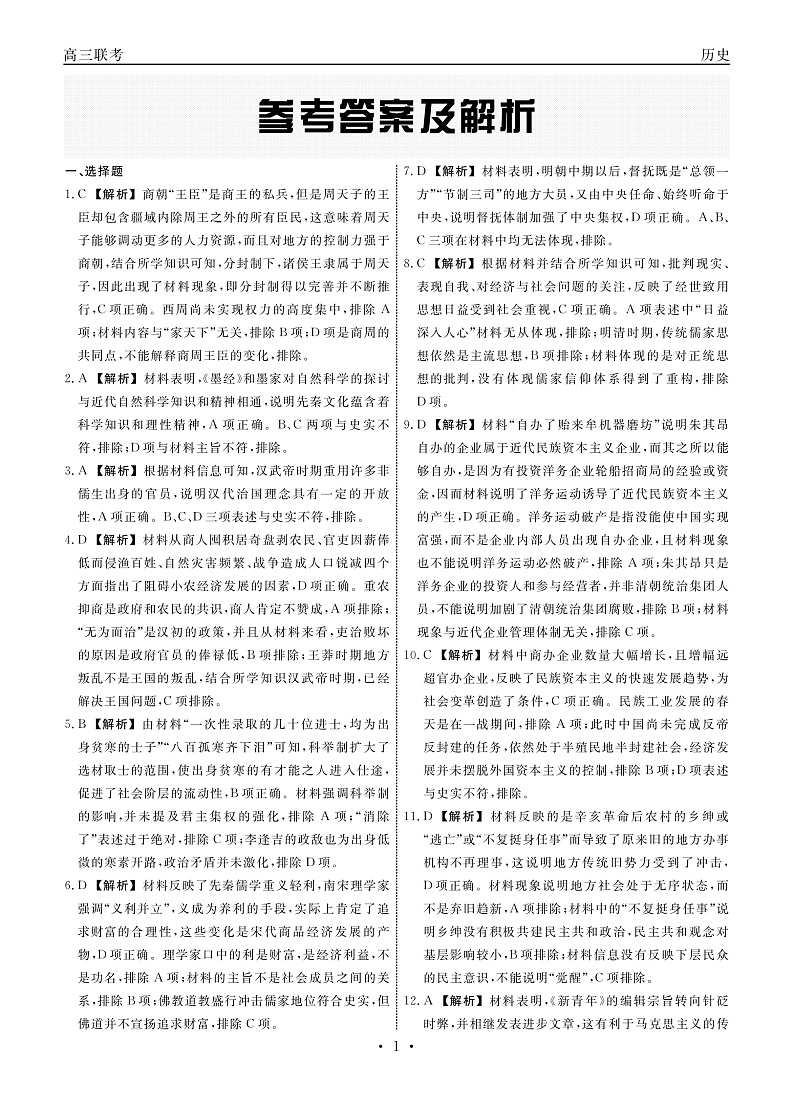 2023届江西省赣抚吉十一校高三上学期7月第一次联考试题 历史 PDF版01