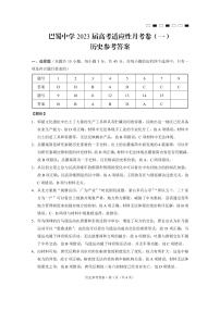 2023届重庆市巴蜀中学高考适应性月考卷（一）历史试题 PDF版