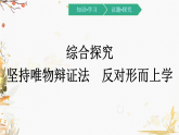 第一單元 綜合探究：堅(jiān)持唯物辯證法 反對(duì)形而上學(xué) 課件8必修四哲學(xué)與文化