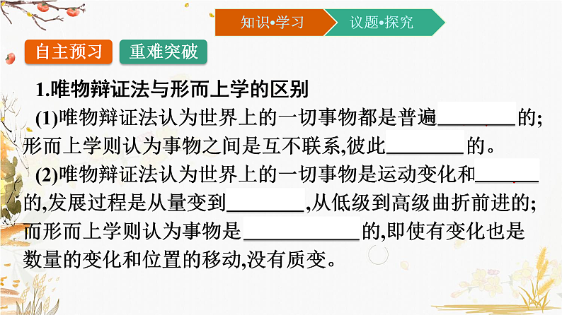 第一单元 综合探究：坚持唯物辩证法 反对形而上学 课件8必修四哲学与文化第2页
