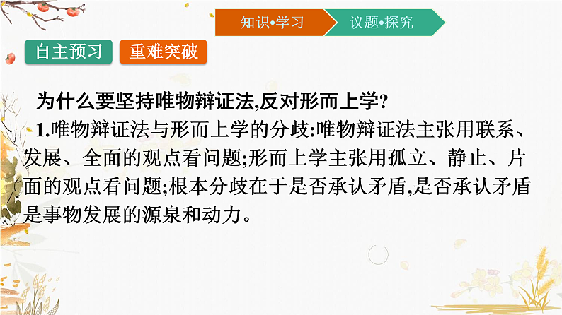 第一单元 综合探究：坚持唯物辩证法 反对形而上学 课件8必修四哲学与文化第6页
