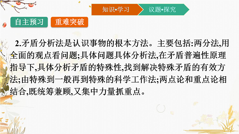 第一单元 综合探究：坚持唯物辩证法 反对形而上学 课件8必修四哲学与文化第7页