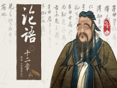 2022-2023学年统编版高中语文选择性必修上册5.1《论语》十二章 课件35张