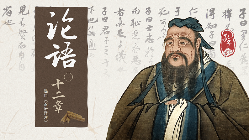 2022-2023学年统编版高中语文选择性必修上册5.1《论语》十二章 课件35张第1页