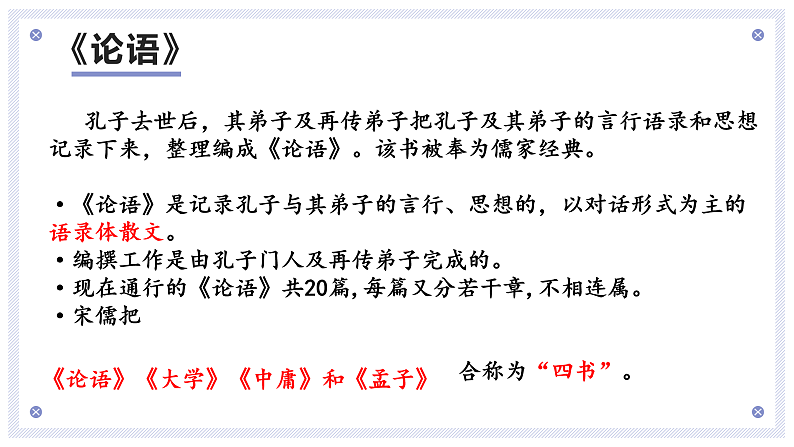 2022-2023学年统编版高中语文选择性必修上册5.1《论语》十二章 课件35张第2页