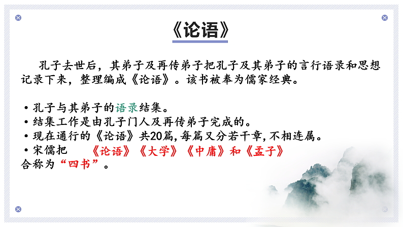 2022-2023学年统编版高中语文选择性必修上册5.1《论语》十二章 课件35张第6页