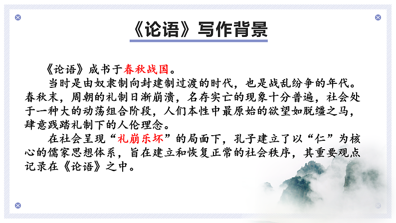 2022-2023学年统编版高中语文选择性必修上册5.1《论语》十二章 课件35张第7页