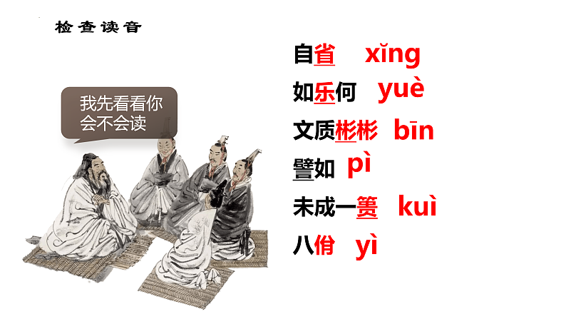 2022-2023学年统编版高中语文选择性必修上册5.1《论语》十二章 课件35张第8页