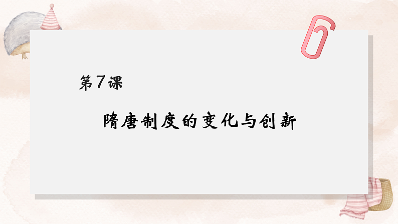 2022-2023学年统编版（2019）高中历史必修中外历史纲要上册第7课 隋唐制度的变化与创新 课件03