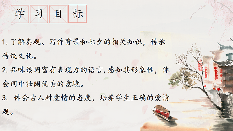 2022-2023学年统编版高中语文必修上册古诗词诵读 《鹊桥仙(纤云弄巧)》课件29张01