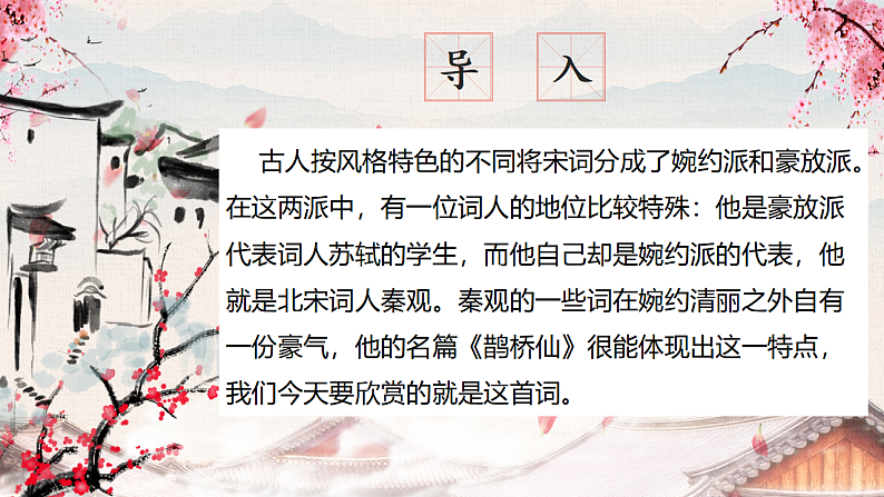 2022-2023学年统编版高中语文必修上册古诗词诵读 《鹊桥仙(纤云弄巧)》课件29张02