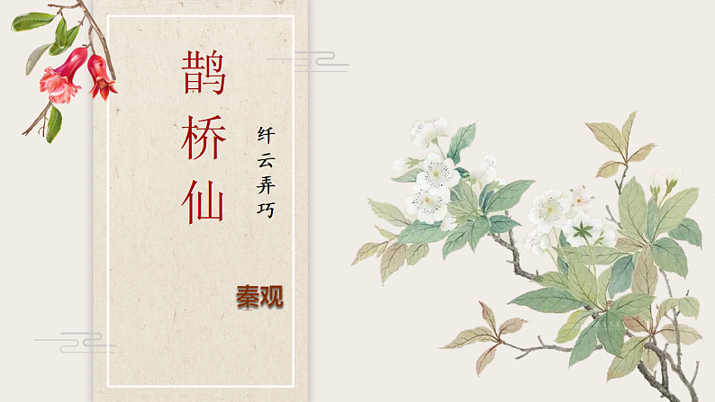 2022-2023学年统编版高中语文必修上册古诗词诵读 《鹊桥仙(纤云弄巧)》课件29张03